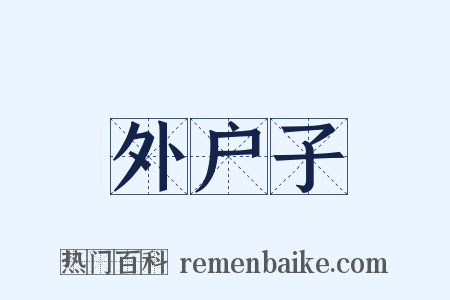 外户子是什么意思的图片